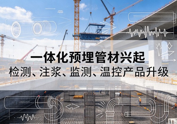 随县一体化管材产品兴起，声测注浆一体管、多功能预埋管应用增多